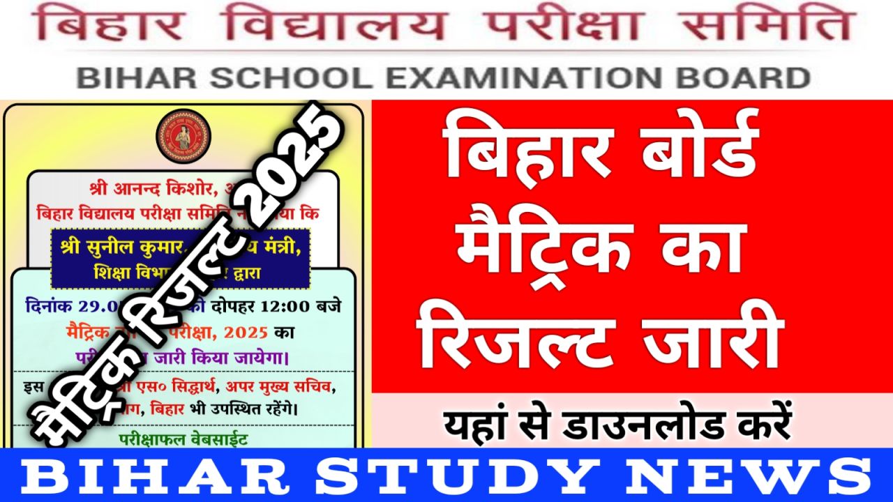 Bihar Board Matric Result 2025
